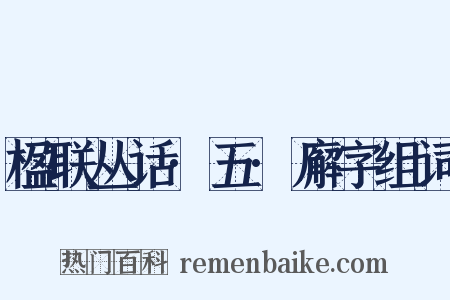 楹联丛话·五·廨字组词是什么意思的图片